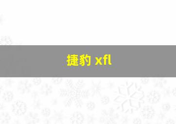 捷豹 xfl